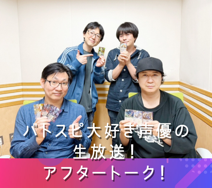 バトスピ大好き声優の生放送！アフタートーク！ 5/21配信分