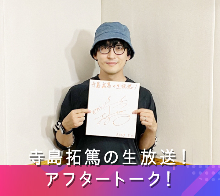 寺島拓篤の生放送！アフタートーク！ 5/28配信分