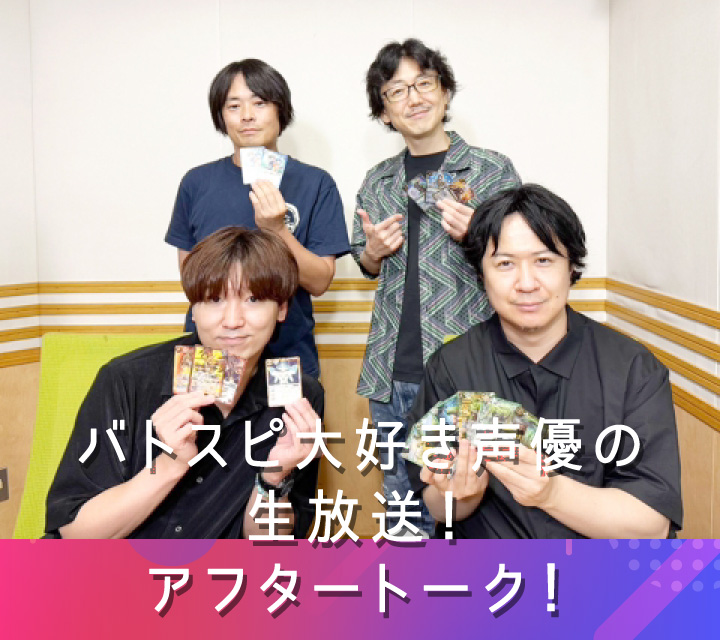 バトスピ大好き声優の生放送！アフタートーク！8/20配信分