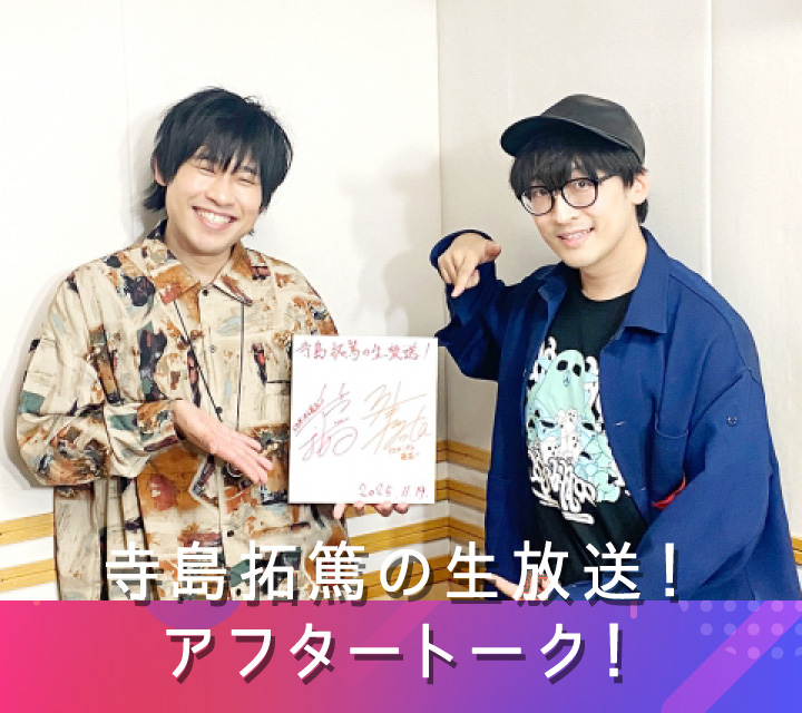 寺島拓篤の生放送！アフタートーク！ 11/26配信分