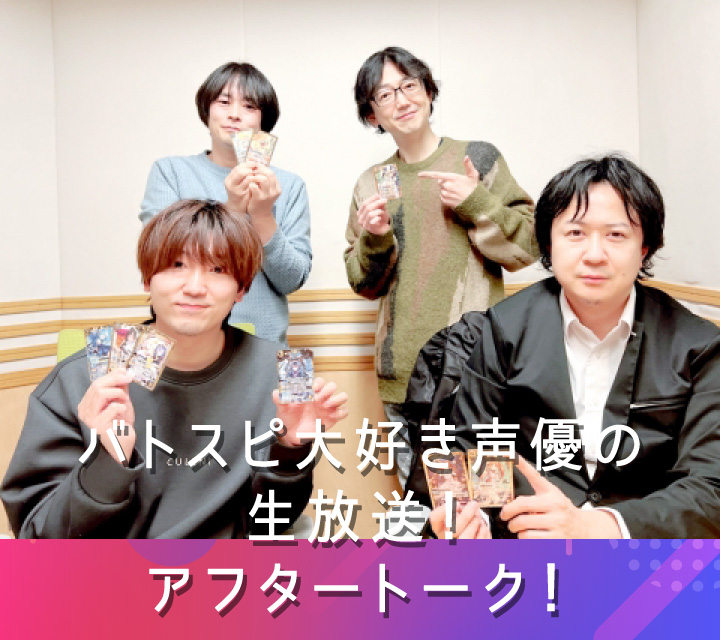 バトスピ大好き声優の生放送！アフタートーク！1/21配信分