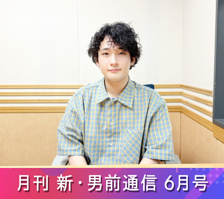月刊 新・男前通信6/7配信分