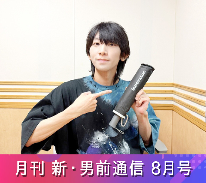 月刊 新・男前通信8/16配信分