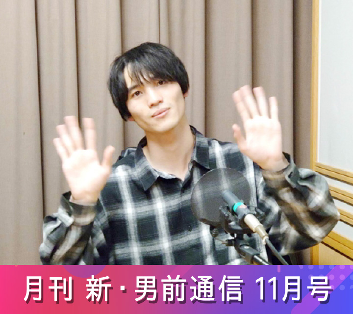 月刊 新・男前通信11/29配信分