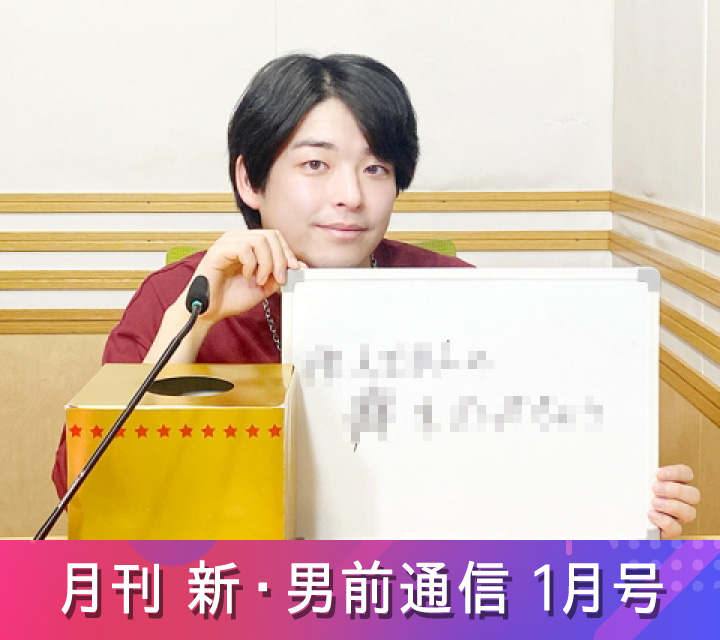 月刊 新・男前通信1/24配信分