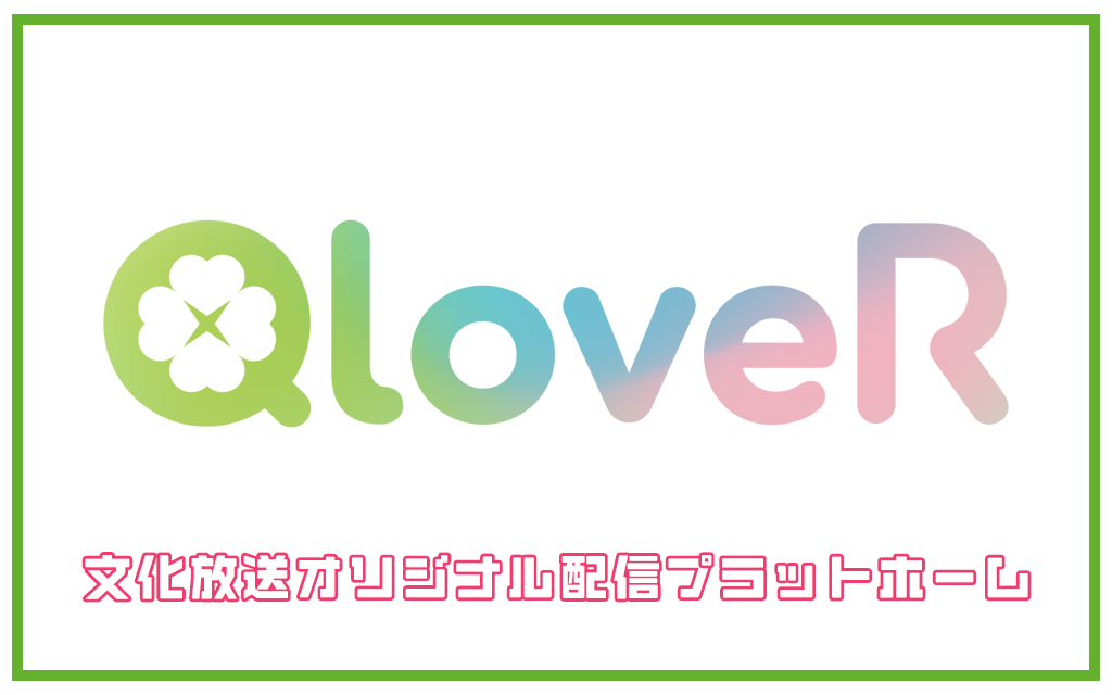 QloveR