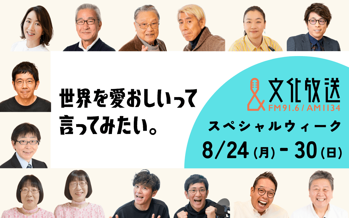 文化放送スペシャルウィーク