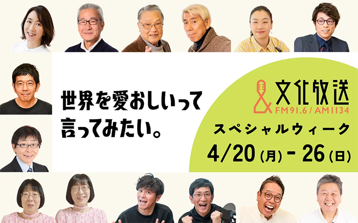 文化放送スペシャルウィーク
