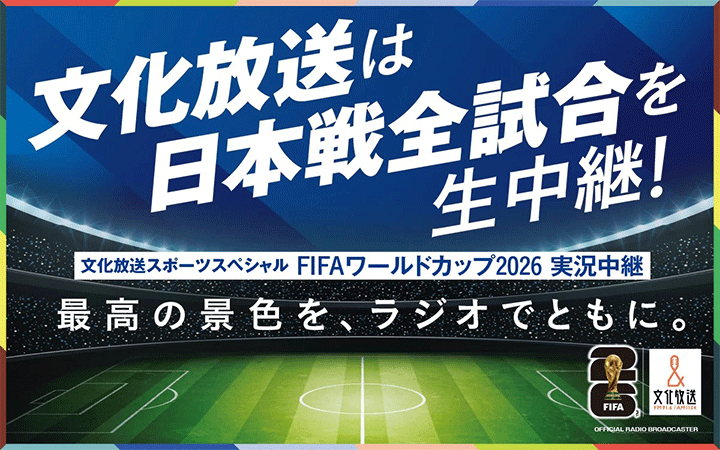 文化放送は日本戦全試合を生中継！
