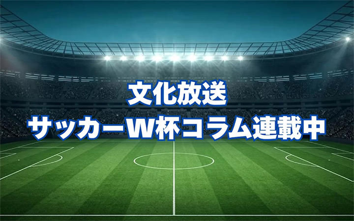 文化放送サッカーW杯コラム連載中