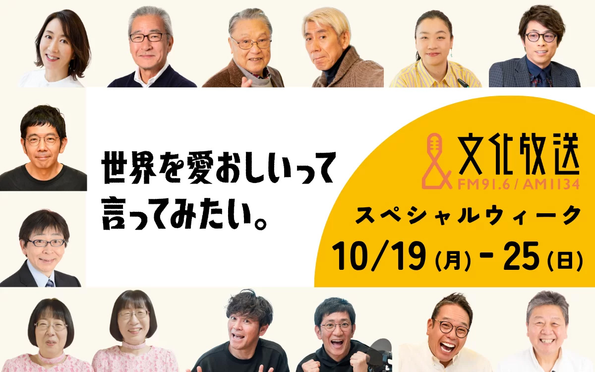 文化放送スペシャルウィーク