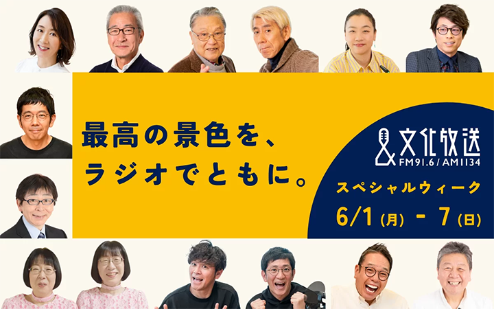 文化放送スペシャルウィーク