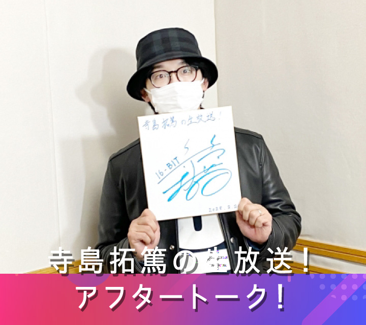 寺島拓篤の生放送！アフタートーク！ 3/5配信分