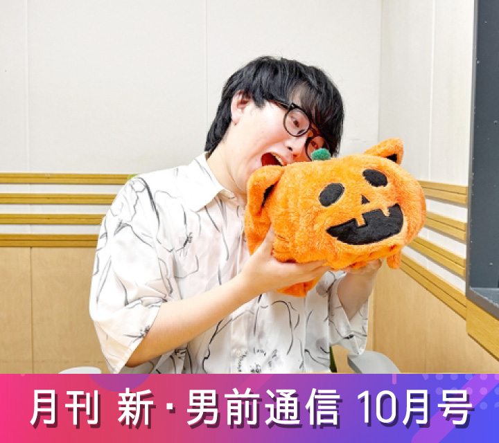 月刊 新・男前通信10/31配信分