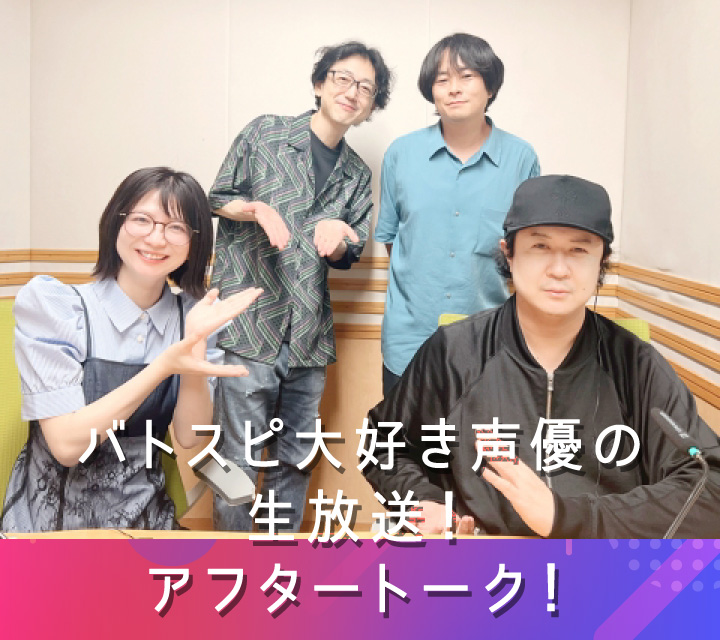 バトスピ大好き声優の生放送！アフタートーク！8/19配信分