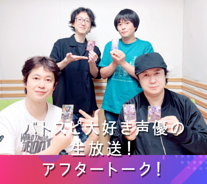 バトスピ大好き声優の生放送！アフタートーク！9/16配信分