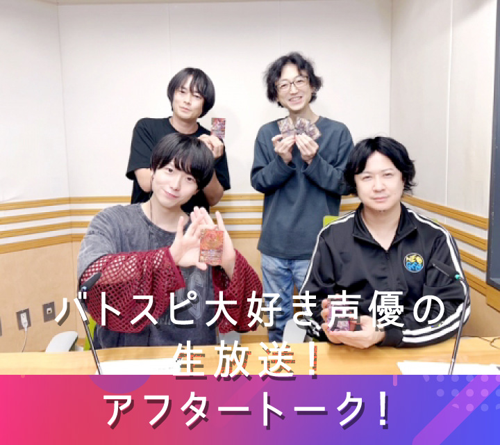 バトスピ大好き声優の生放送！アフタートーク！10/21配信分