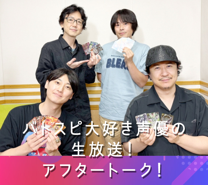 バトスピ大好き声優の生放送！アフタートーク！7/16配信分