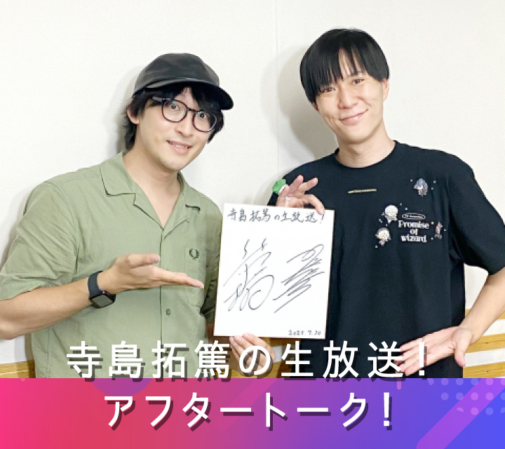 寺島拓篤の生放送！アフタートーク！ 8/6配信分