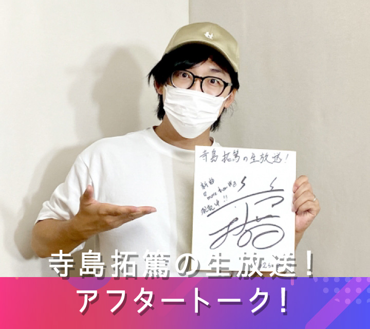 寺島拓篤の生放送！アフタートーク！ 9/3配信分