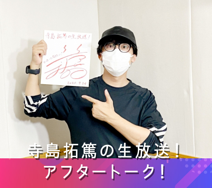 寺島拓篤の生放送！アフタートーク！ 10/1配信分