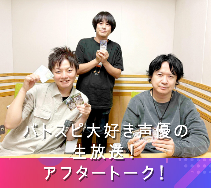 バトスピ大好き声優の生放送！アフタートーク！10/15配信分