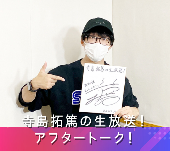 寺島拓篤の生放送！アフタートーク！ 10/29配信分