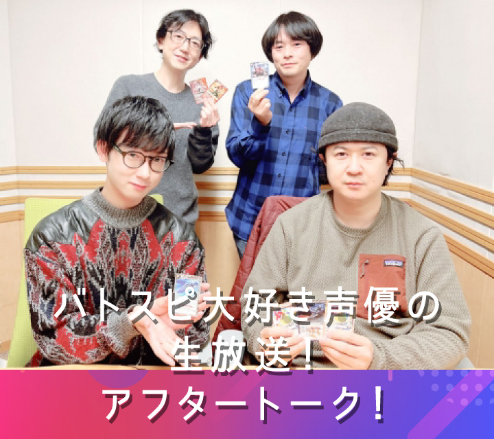 バトスピ大好き声優の生放送！アフタートーク！12/17配信分