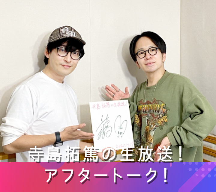 寺島拓篤の生放送！アフタートーク！ 12/24配信分