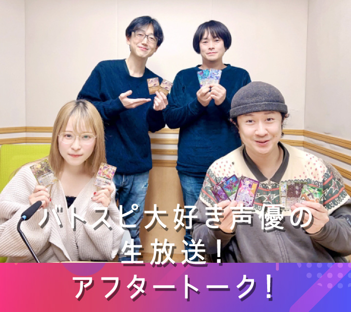 バトスピ大好き声優の生放送！アフタートーク！2/18配信分
