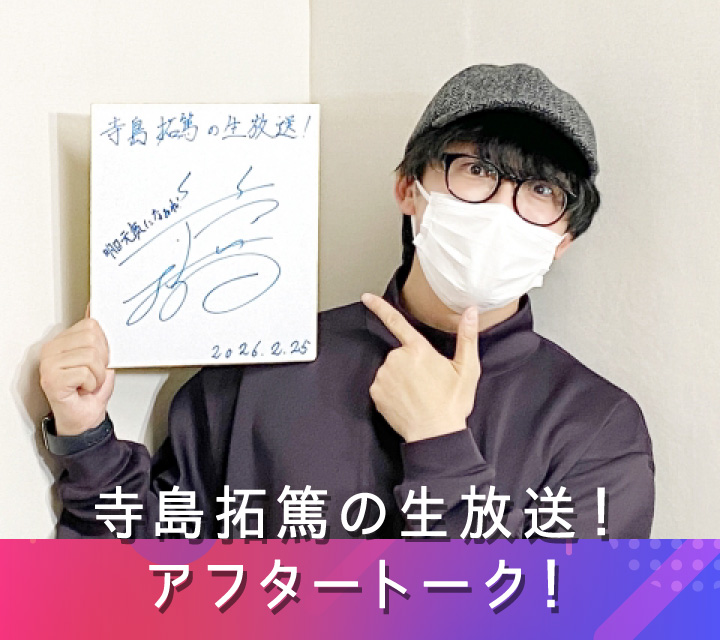 寺島拓篤の生放送！アフタートーク！ 3/4配信分