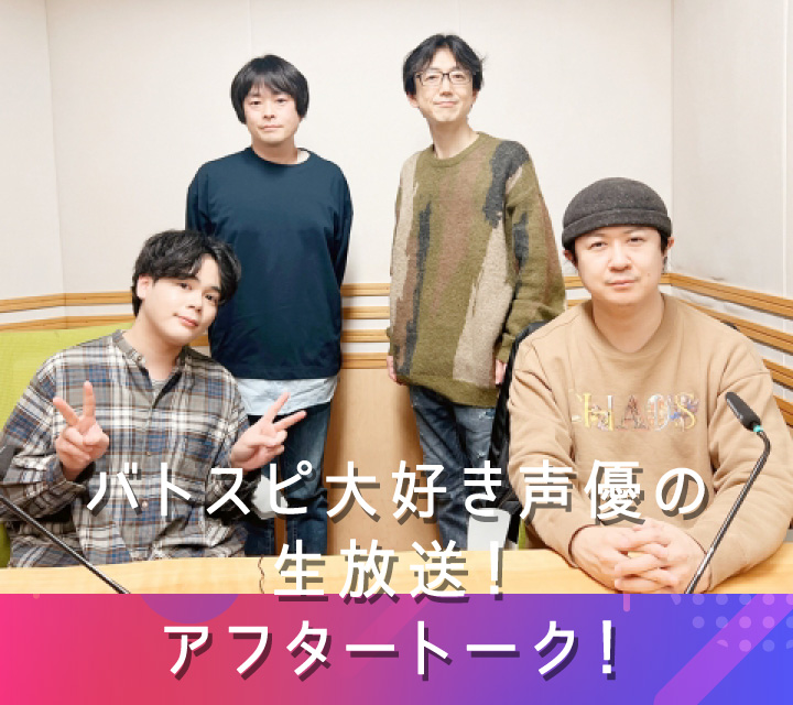 バトスピ大好き声優の生放送！アフタートーク！3/18配信分