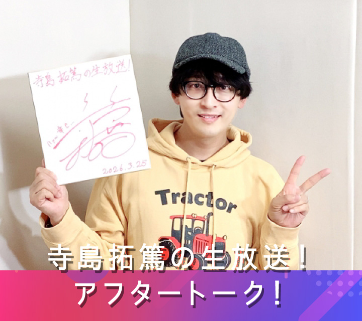 寺島拓篤の生放送！アフタートーク！ 4/1配信分