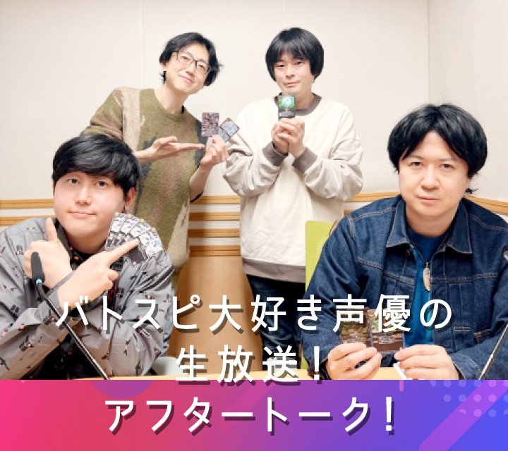 バトスピ大好き声優の生放送！アフタートーク！4/15配信分