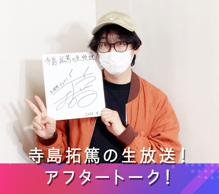 寺島拓篤の生放送！アフタートーク！ 4/29配信分