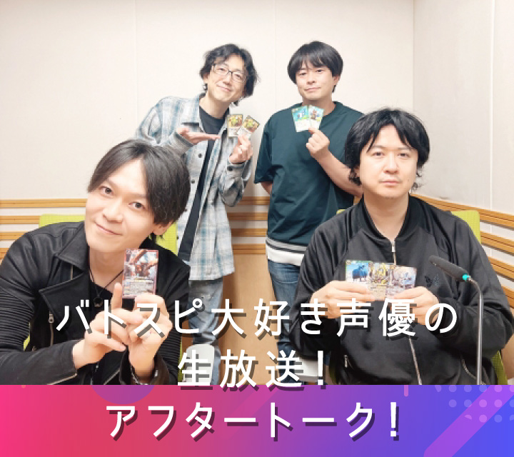 バトスピ大好き声優の生放送！アフタートーク！5/20配信分