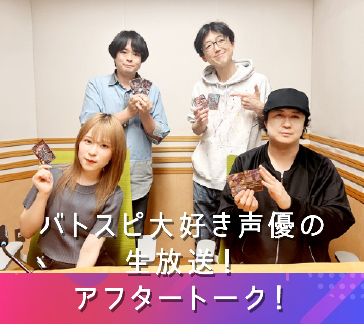 バトスピ大好き声優の生放送！アフタートーク！6/17配信分