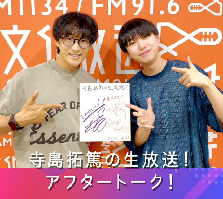 寺島拓篤の生放送！アフタートーク！ 6/24配信分