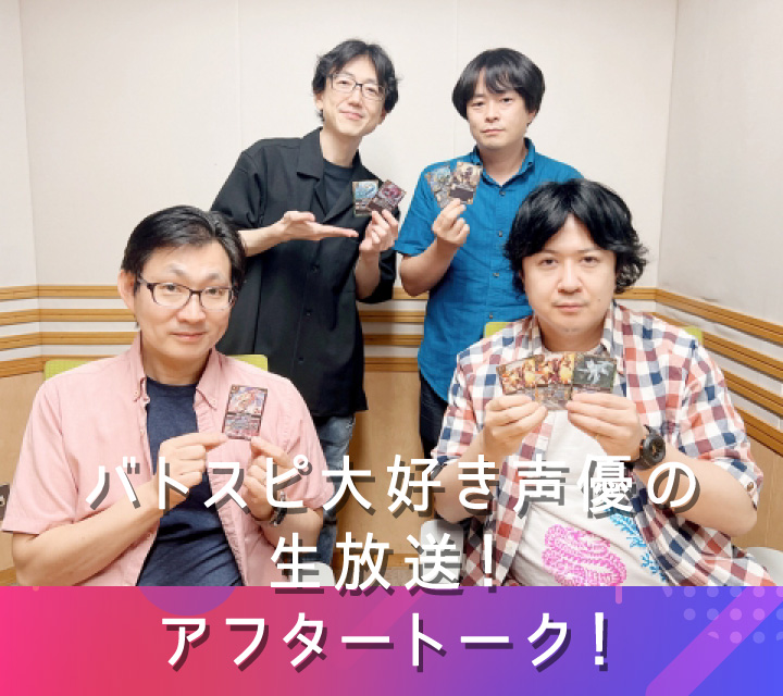 バトスピ大好き声優の生放送！アフタートーク！7/15配信分