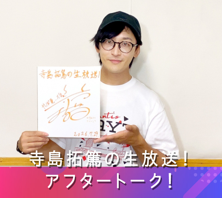 寺島拓篤の生放送！アフタートーク！ 8/5配信分