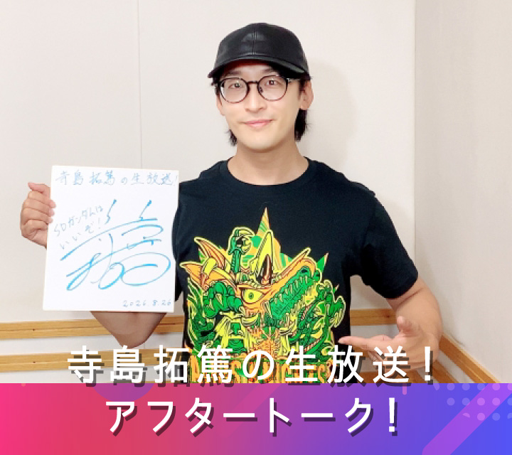 寺島拓篤の生放送！アフタートーク！ 9/2配信分