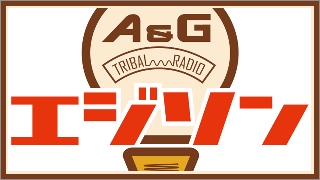 A&G TRIBAL RADIO エジソン
