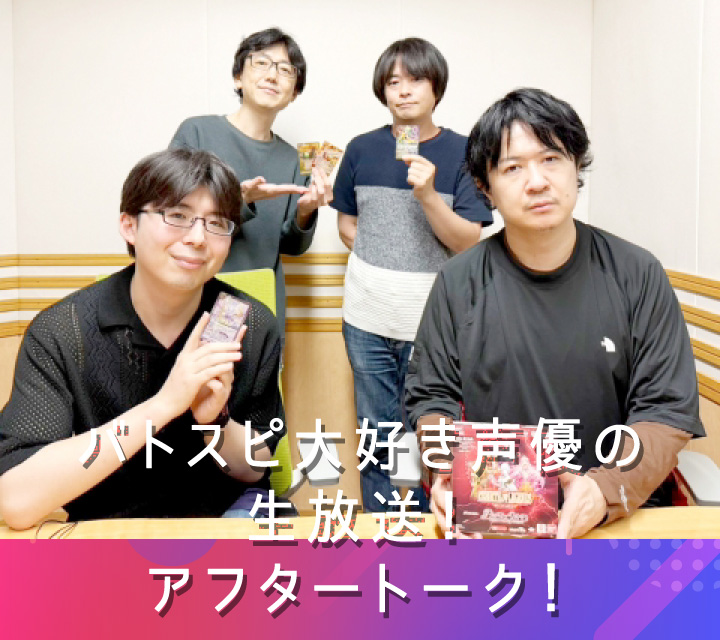バトスピ大好き声優の生放送！アフタートーク！6/18配信分