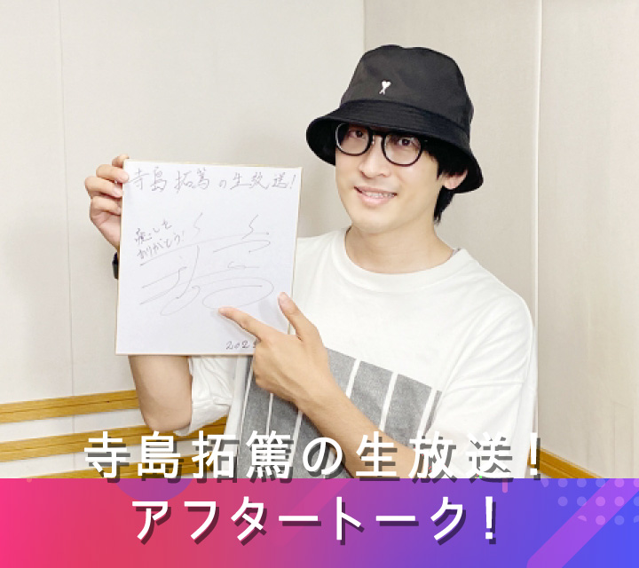 寺島拓篤の生放送！アフタートーク！ 6/25配信分