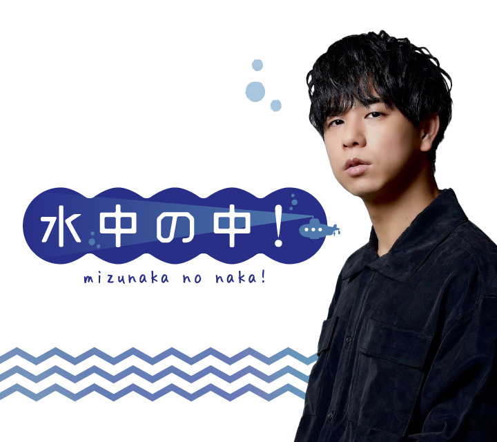 水中の中！9/20配信分