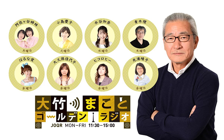 大竹まこと ゴールデンラジオ！