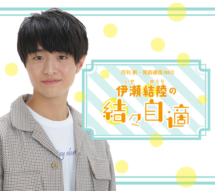 伊瀬結陸の結々自適 1/16配信分