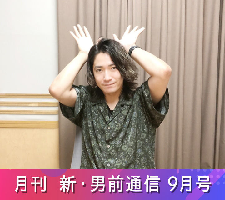 月刊 新・男前通信9/30配信分