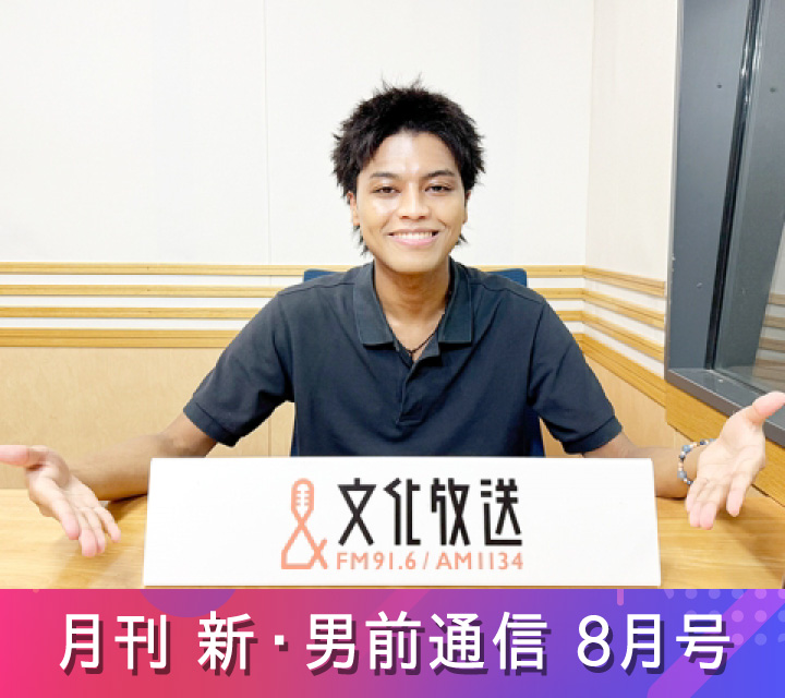月刊 新・男前通信8/29配信分