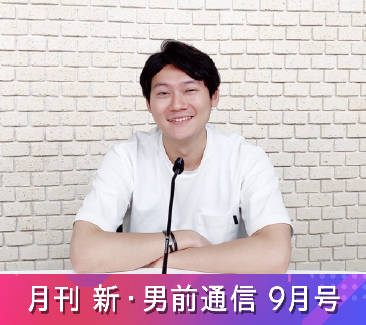 月刊 新・男前通信 9/5配信分